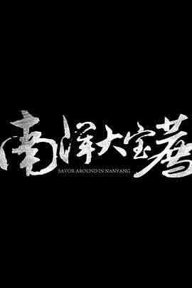 《神鬼传奇》最新免费高清电影无广告在线播放|纪录片,纪录·中国大陆·2024  第1张