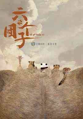 《六个团子》最新免费高清电影无广告在线播放|纪录·中国大陆·2021  第1张