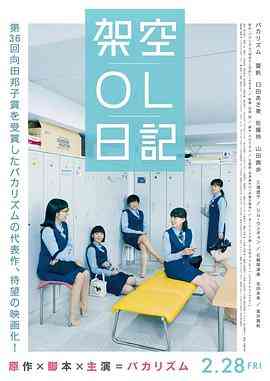 《架空OL日记 剧场版》最新免费高清电影无广告在线播放|剧情,喜剧,女性·日本·2020  第1张