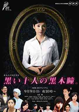 《黑色十人的黑木瞳》最新免费高清电影无广告在线播放|剧情·日本·2012  第1张