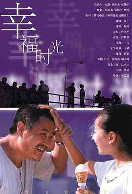 《幸福时光》最新免费高清电影无广告在线播放|剧情,喜剧·中国大陆·2000  第1张