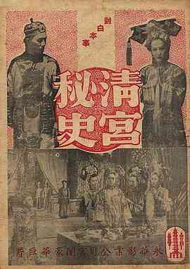 《清宫秘史 清宮秘史》最新免费高清电影无广告在线播放|剧情,历史,古装·中国香港·1948  第1张