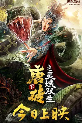 《唐砖下之灵域双生》最新免费高清电影无广告在线播放|喜剧,奇幻,古装,喜剧片·中国大陆·2019  第1张