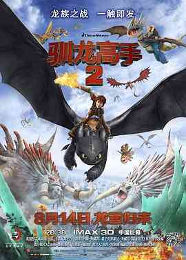《驯龙高手2》最新免费高清电影无广告在线播放|喜剧,冒险,奇幻,动画·美国·2014  第1张