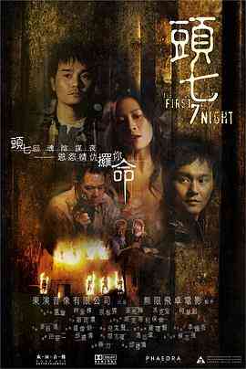《头七2009》最新免费高清电影无广告在线播放|恐怖·中国香港·2009  第1张