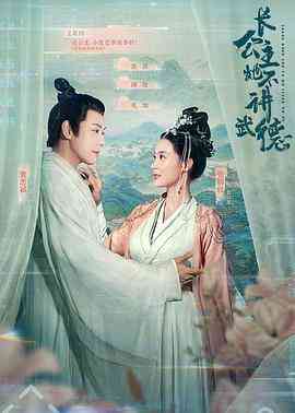 《长公主她不讲武德》最新免费高清电影无广告在线播放|剧情·中国大陆·2021  第1张