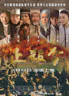 《止杀令》最新免费高清电影无广告在线播放|战争·中国大陆·2013  第1张