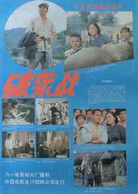 《破袭战》最新免费高清电影无广告在线播放|战争·中国大陆·1986  第1张
