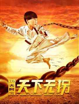 《功夫阿宝：天下无拐》最新免费高清电影无广告在线播放|剧情·中国大陆·2020  第1张