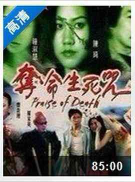 《夺命生死咒》最新免费高清电影无广告在线播放|恐怖·中国香港·2002  第1张