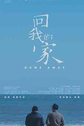 《回我的家》最新免费高清电影无广告在线播放|爱情,短片,家庭·中国大陆·2018  第1张