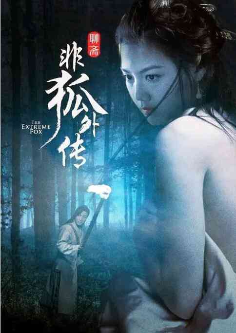 《非狐外传》最新免费高清电影无广告在线播放|爱情·中国大陆 / 中国香港·2014  第1张