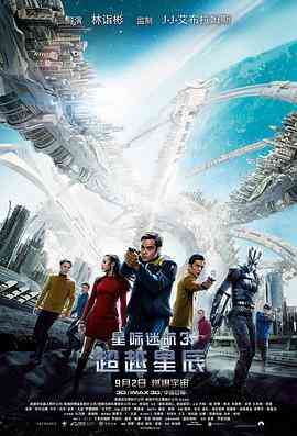 《星际迷航3：超越星辰》最新免费高清电影无广告在线播放|科幻·美国·2016  第1张