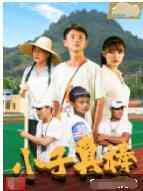 《小子真棒》最新免费高清电影无广告在线播放|剧情·中国大陆·2022  第1张