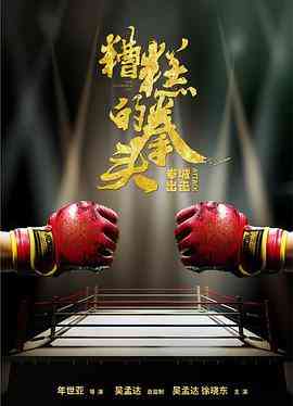 《糟糕的拳头》最新免费高清电影无广告在线播放|剧情·中国大陆·2021  第1张