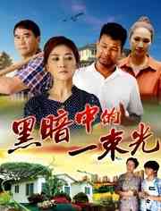 《黑暗中的一束光》最新免费高清电影无广告在线播放|剧情·中国大陆·2018  第1张