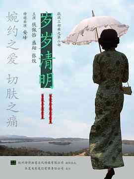 《岁岁清明》最新免费高清电影无广告在线播放|剧情·中国大陆·2011  第1张