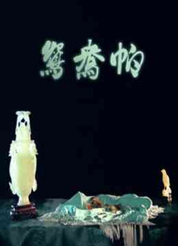 《鸳鸯帕》最新免费高清电影无广告在线播放|爱情,古装·中国香港·1966  第1张