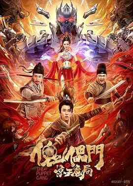 《傀儡门之惊天魔局》最新免费高清电影无广告在线播放|武侠,古装·中国大陆·2023  第1张