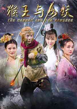 《猴王与女妖》最新免费高清电影无广告在线播放|剧情·中国大陆·2016  第1张