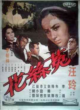 《菟丝花》最新免费高清电影无广告在线播放|剧情·中国台湾·1965  第1张