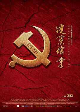 《建党伟业》最新免费高清电影无广告在线播放|剧情·中国大陆·2011  第1张