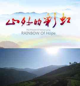 《山外的彩虹》最新免费高清电影无广告在线播放|剧情·中国大陆·2011  第1张