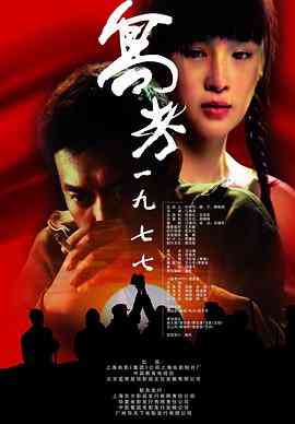 《高考1977》最新免费高清电影无广告在线播放|剧情·中国大陆·2009  第1张