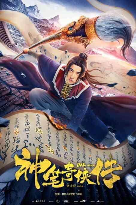 《神笔奇侠传》最新免费高清电影无广告在线播放|奇幻,古装,武侠,国产良心垃圾影片,大陆,网络电影,中国,网络大电影·中国  第1张