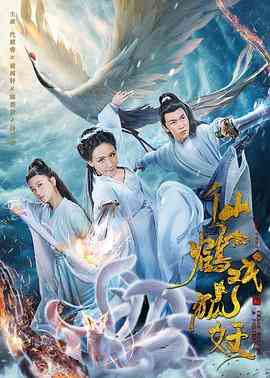 《仙鹤戏狐妖》最新免费高清电影无广告在线播放|古装,魔幻,爱情,玄幻,奇幻,大陆,中国,网络电影,电影,烂片·中国大陆·  第1张