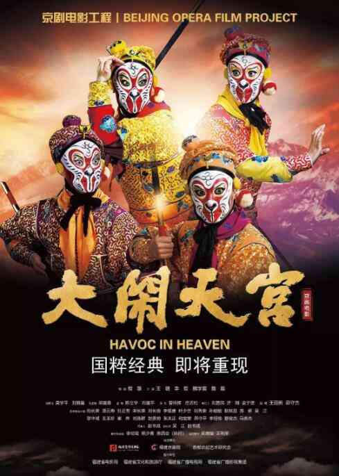 《大闹天宫》最新免费高清电影无广告在线播放|剧情·中国大陆·2019  第1张