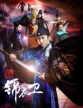 《大明锦衣卫》最新免费高清电影无广告在线播放|爱情·中国大陆·2016  第1张
