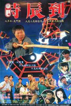 《新俏郎君》最新免费高清电影无广告在线播放|剧情·中国香港·1994  第1张