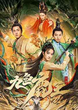 《九色鹿王》最新免费高清电影无广告在线播放|剧情·中国大陆·2022  第1张
