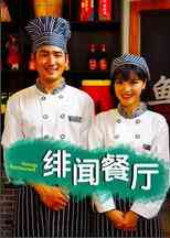《绯闻餐厅》最新免费高清电影无广告在线播放|剧情·大陆·2017  第1张