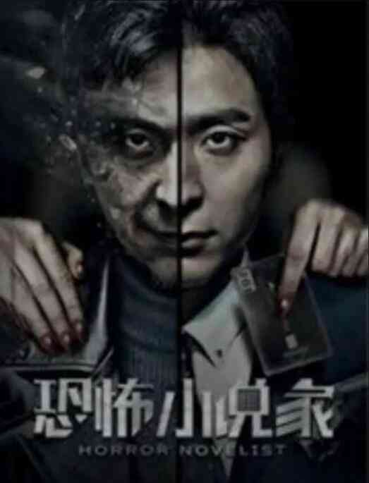 《恐怖小说家》最新免费高清电影无广告在线播放|恐怖·中国大陆·2019  第1张