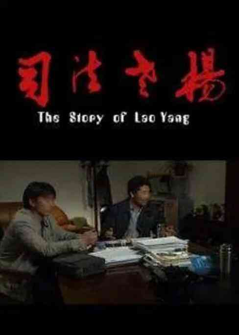 《司法老杨》最新免费高清电影无广告在线播放|剧情·中国大陆·2010  第1张
