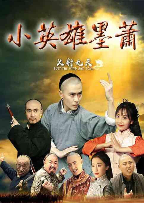 《小英雄墨萧》最新免费高清电影无广告在线播放|剧情,古装·中国大陆·2021  第1张