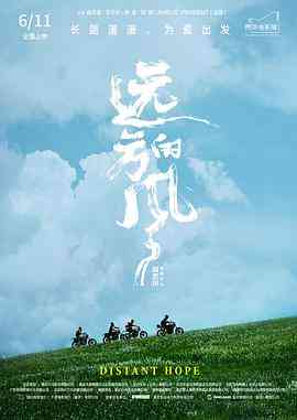 《远方的风》最新免费高清电影无广告在线播放|剧情·中国大陆·2021  第1张