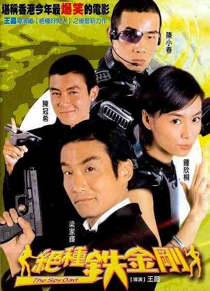 《绝种铁金刚》最新免费高清电影无广告在线播放|喜剧·中国香港·2003  第1张