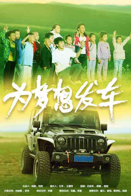 《为梦想发车》最新免费高清电影无广告在线播放|剧情,剧情片·中国大陆·2018  第1张