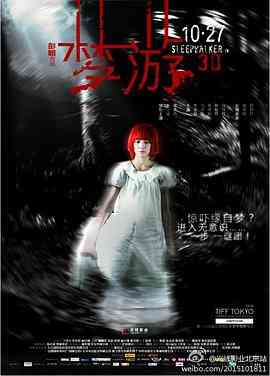 《梦游》最新免费高清电影无广告在线播放|恐怖·中国香港 / 中国大陆·2011  第1张