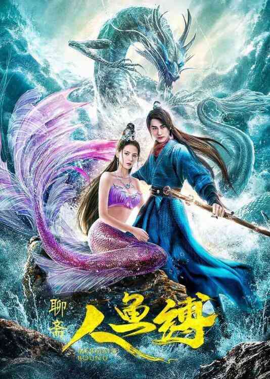 《人鱼缚》最新免费高清电影无广告在线播放|中国大陆,剧情·中国大陆·2020  第1张