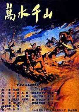 《万水千山》最新免费高清电影无广告在线播放|战争·中国大陆·1959  第1张
