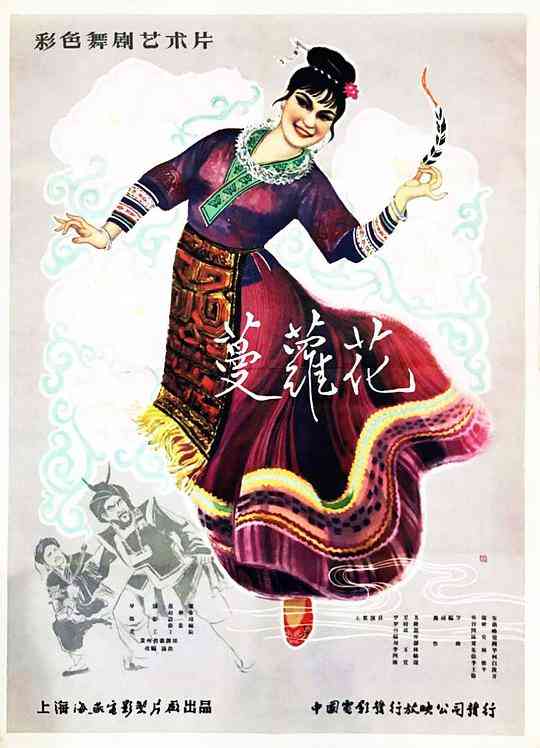 《蔓萝花》最新免费高清电影无广告在线播放|中国大陆,剧情·中国大陆·1961  第1张