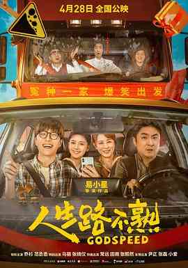 《人生路不熟》最新免费高清电影无广告在线播放|剧情,喜剧·中国大陆·2023  第1张