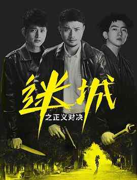 《迷城之正义对决》最新免费高清电影无广告在线播放|悬疑,犯罪·中国大陆·2022  第1张
