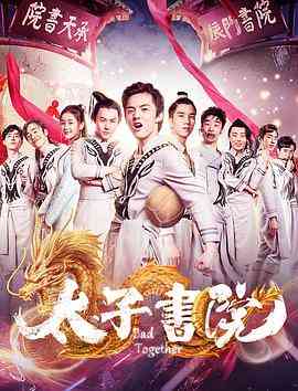 《太子书院》最新免费高清电影无广告在线播放|剧情,剧情片·中国大陆·2018  第1张