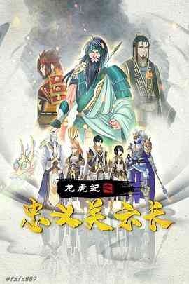 《龙虎纪之忠义关云长》最新免费高清电影无广告在线播放|剧情·中国大陆·2020  第1张