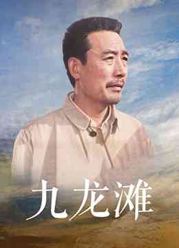 《九龙滩》最新免费高清电影无广告在线播放|剧情·大陆·1978  第1张